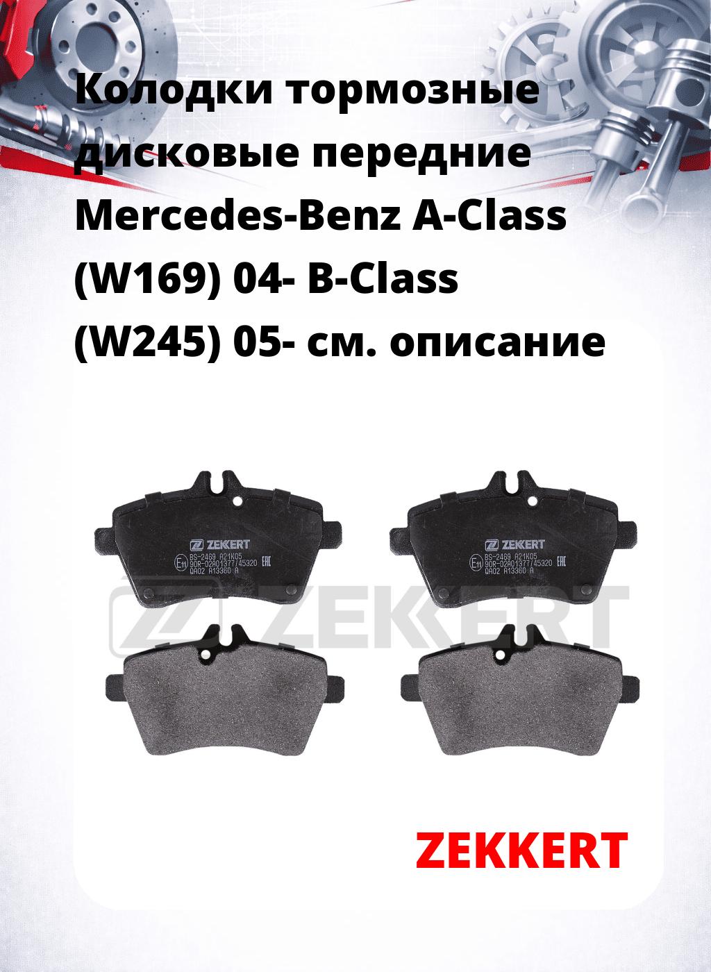 Колодки тормозные дисковые передние Mercedes-Benz A-Class (W169) 04-  B-Class (W245) 05-