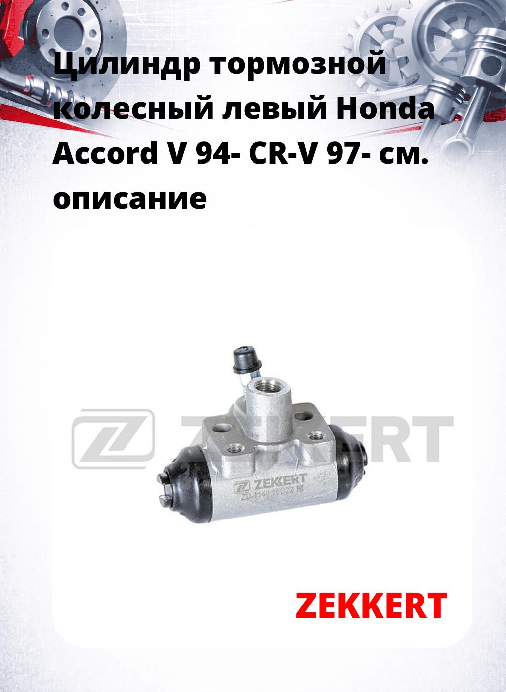 Цилиндр тормозной  колесный левый  Honda Accord V 94- CR-V 97-