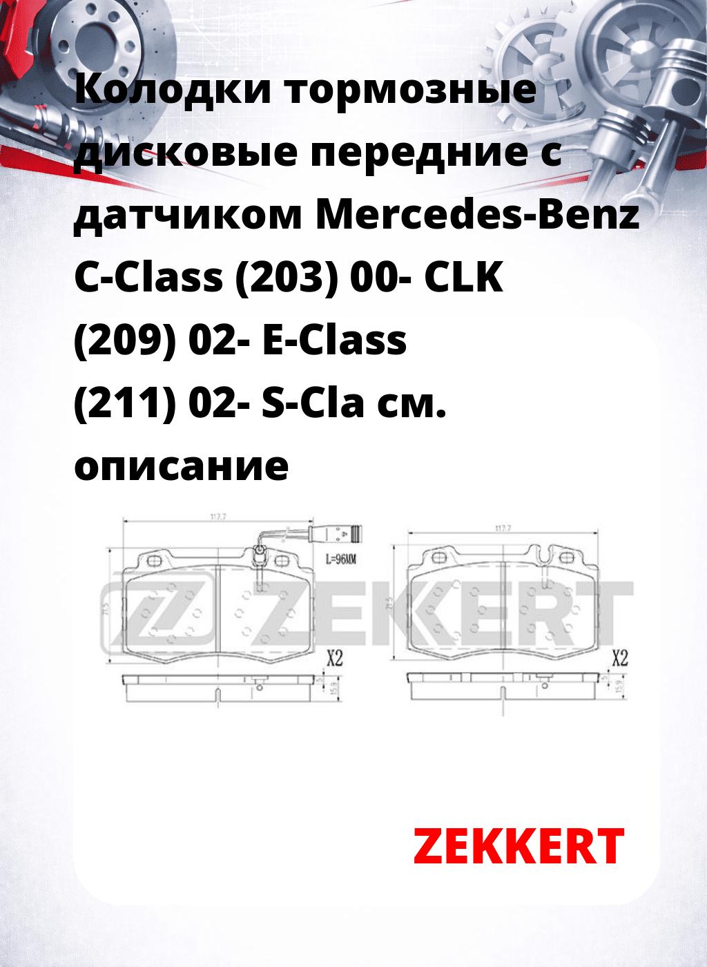 Колодки тормозные дисковые передние с датчиком Mercedes-Benz C-Class (203) 00-  CLK (209) 02-  E-Class (211) 02-  S-Cla