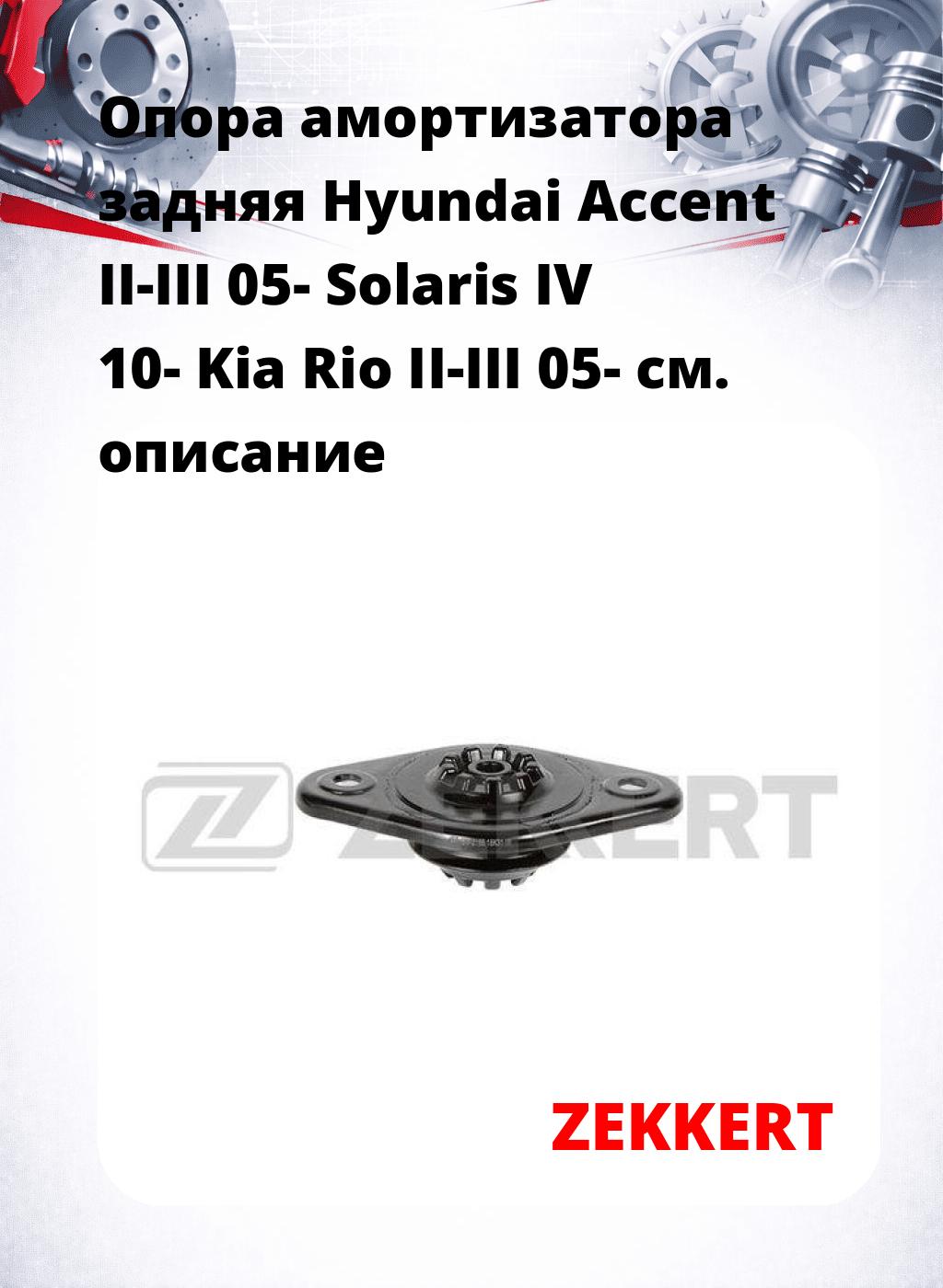 Опора амортизатора задняя Hyundai Accent II-III 05- Solaris IV 10- Kia Rio II-III 05-