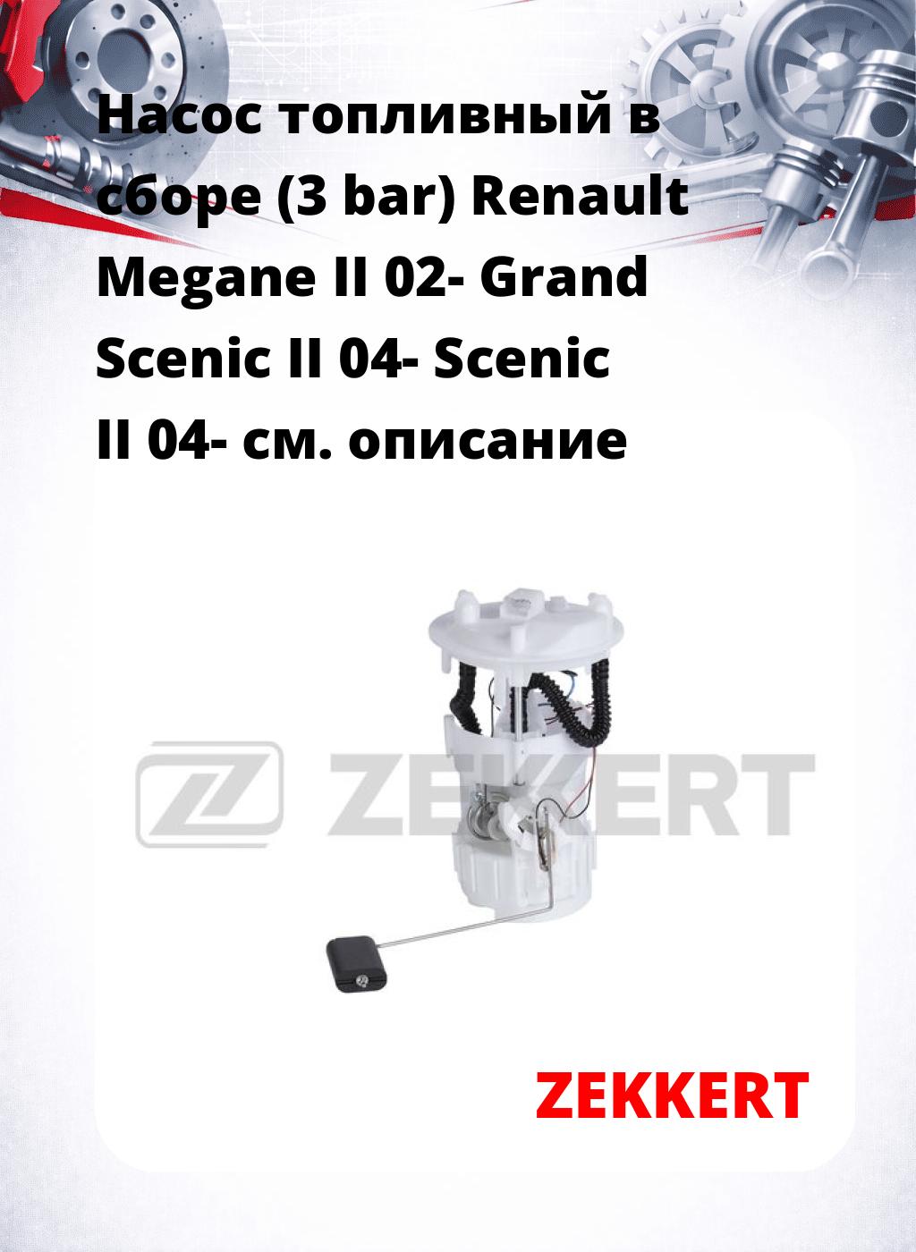 Насос топливный в сборе (3 bar) Renault Megane II 02- Grand Scenic II 04- Scenic II 04-