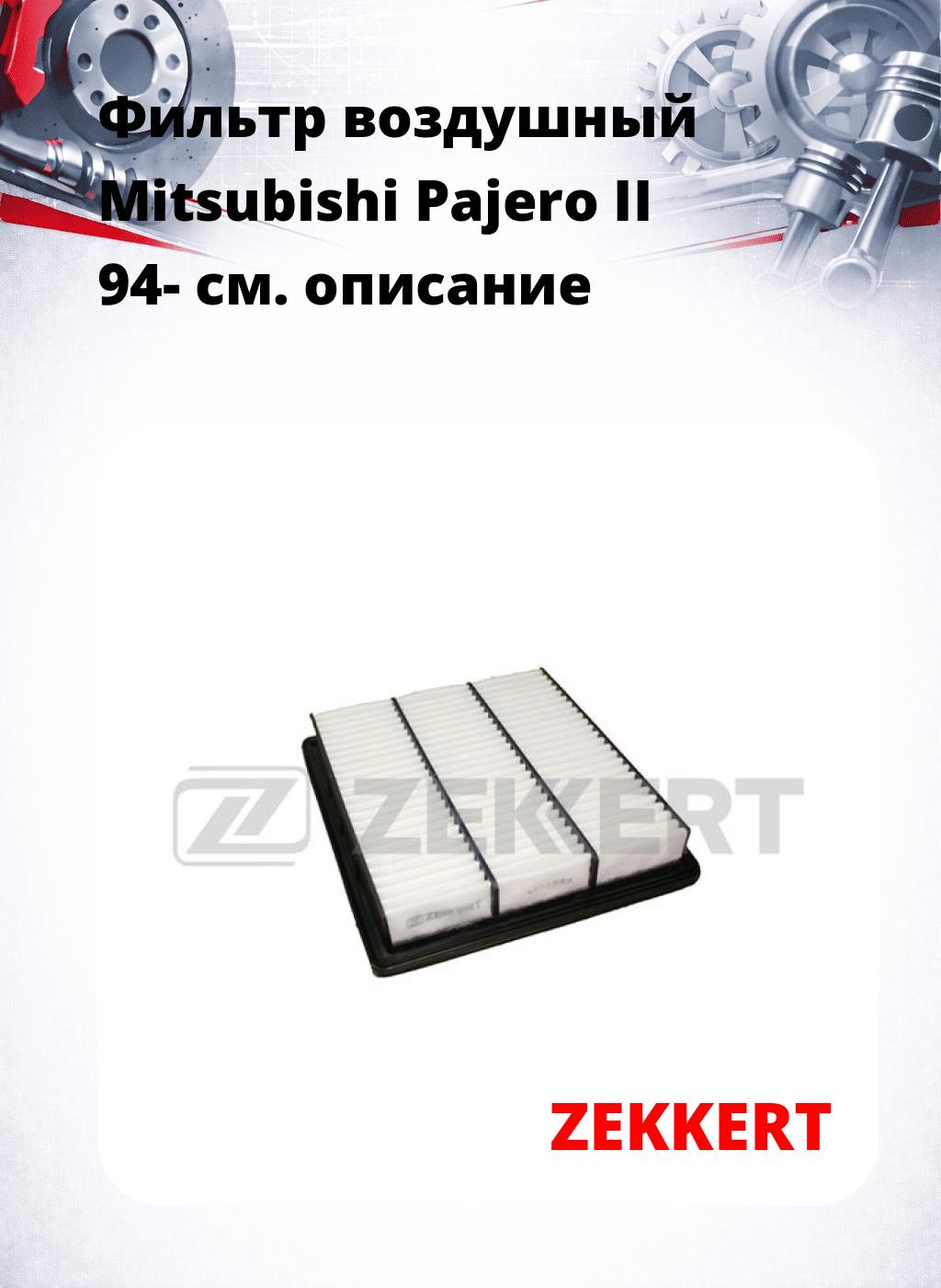 Фильтр воздушный  Mitsubishi Pajero II 94-