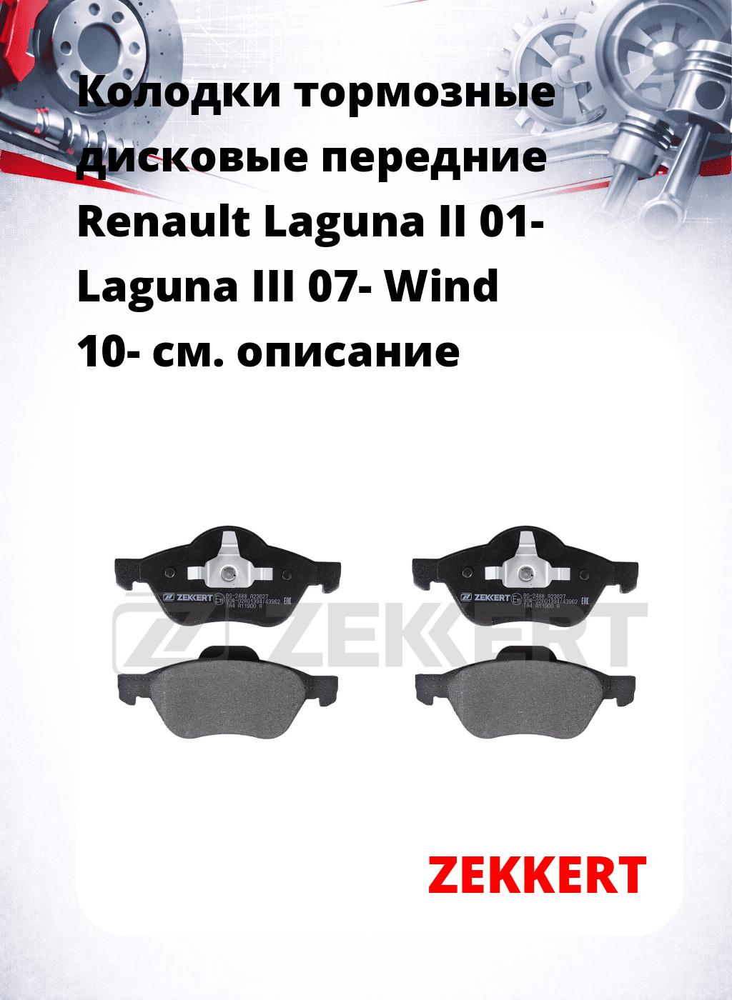 Колодки тормозные дисковые передние Renault Laguna II 01-  Laguna III 07-  Wind 10-