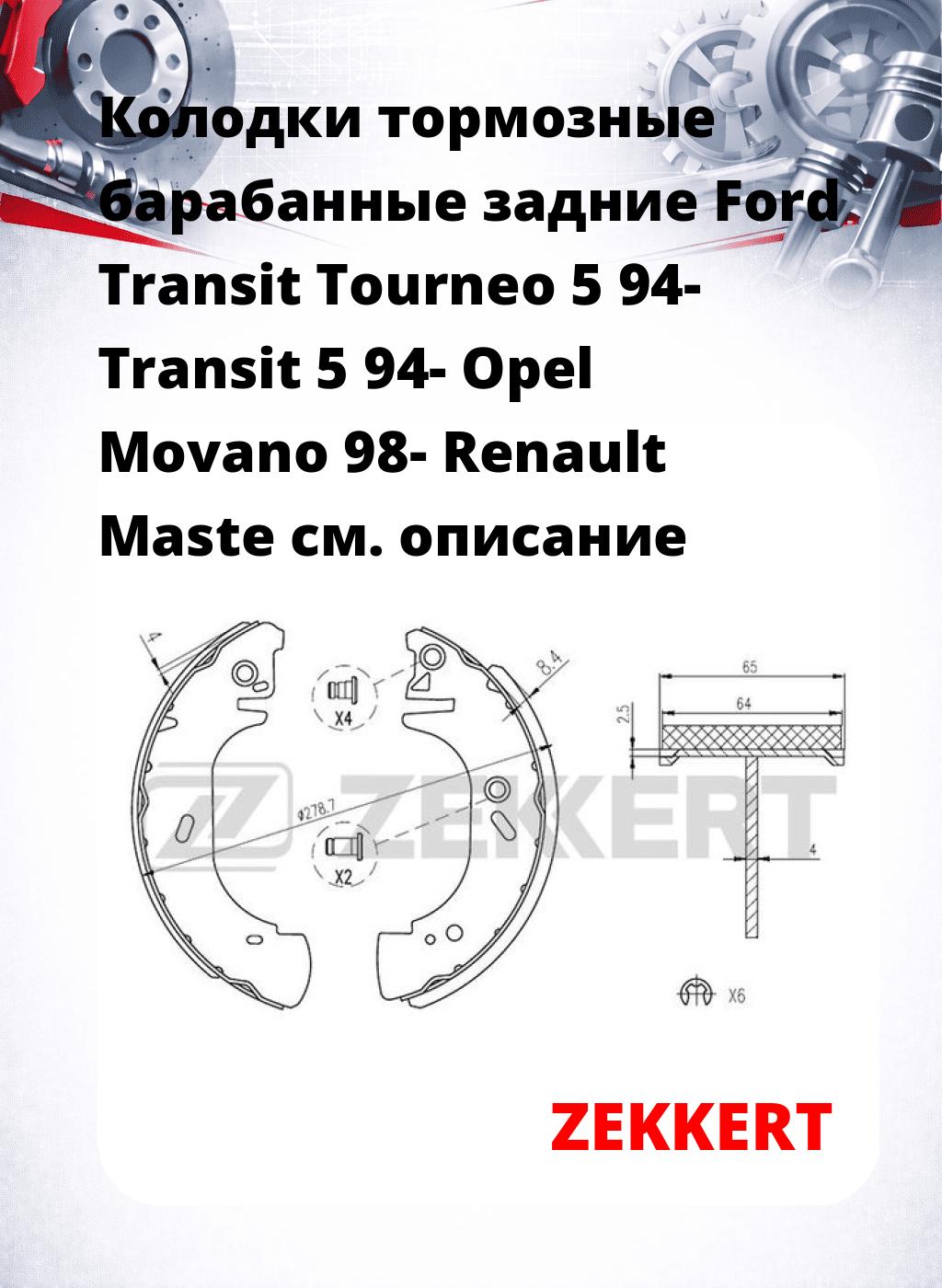 Колодки тормозные барабанные задние  Ford Transit Tourneo 5 94- Transit 5 94- Opel Movano 98- Renault Maste