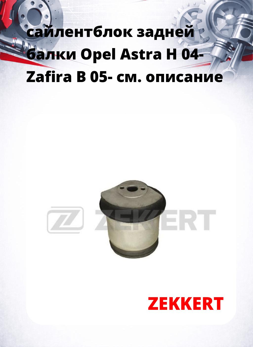 сайлентблок задней балки Opel Astra H 04- Zafira B 05-