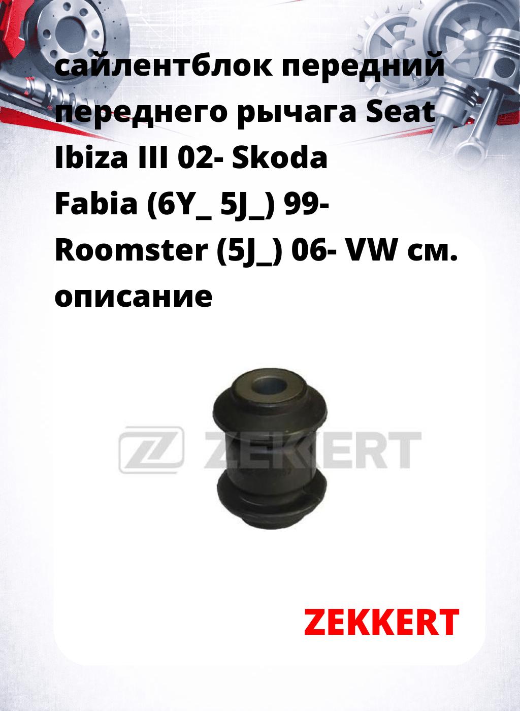 сайлентблок передний переднего рычага Seat Ibiza III 02- Skoda Fabia (6Y_ 5J_) 99- Roomster (5J_) 06- VW