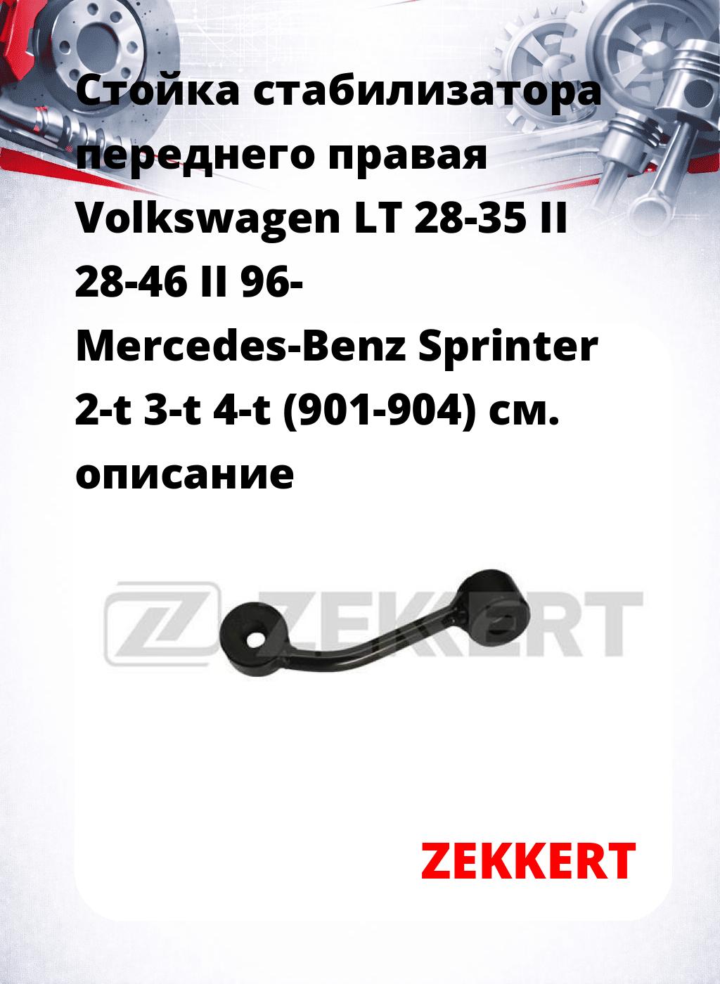 Стойка стабилизатора переднего правая  Volkswagen LT 28-35 II  28-46 II 96-  Mercedes-Benz Sprinter 2-t  3-t  4-t (901-904) 