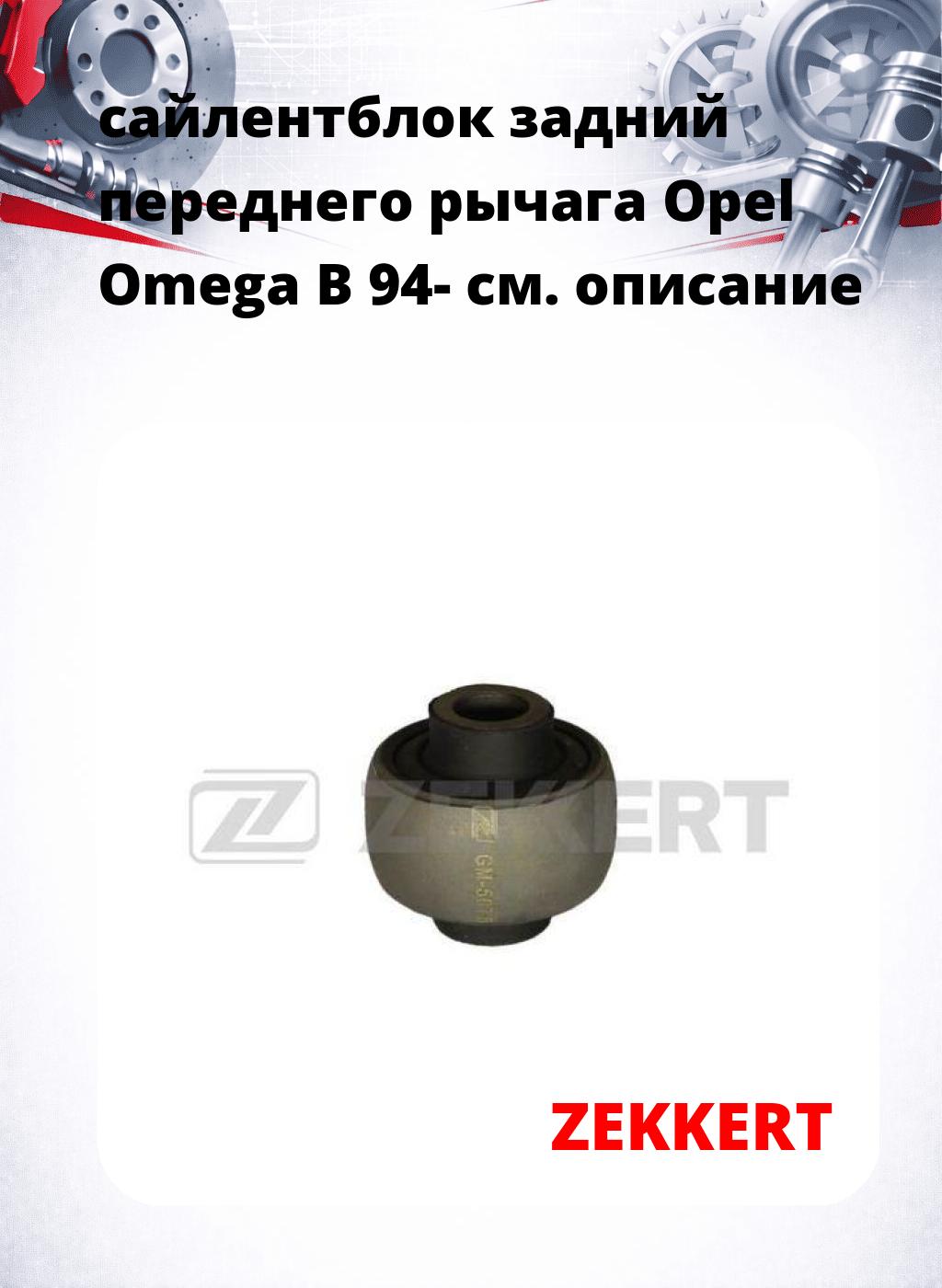 сайлентблок задний переднего рычага Opel Omega B 94-