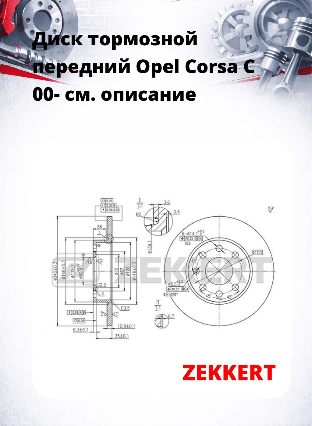 Диск тормозной передний Opel Corsa C 00-
