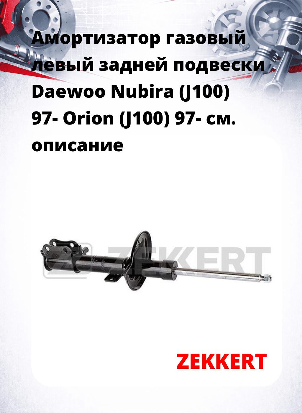 Амортизатор газовый левый задней подвески Daewoo Nubira (J100) 97-  Orion (J100) 97-