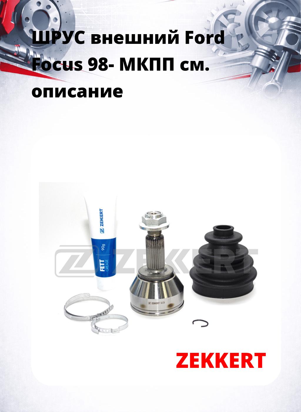ШРУС внешний Ford Focus 98-  МКПП