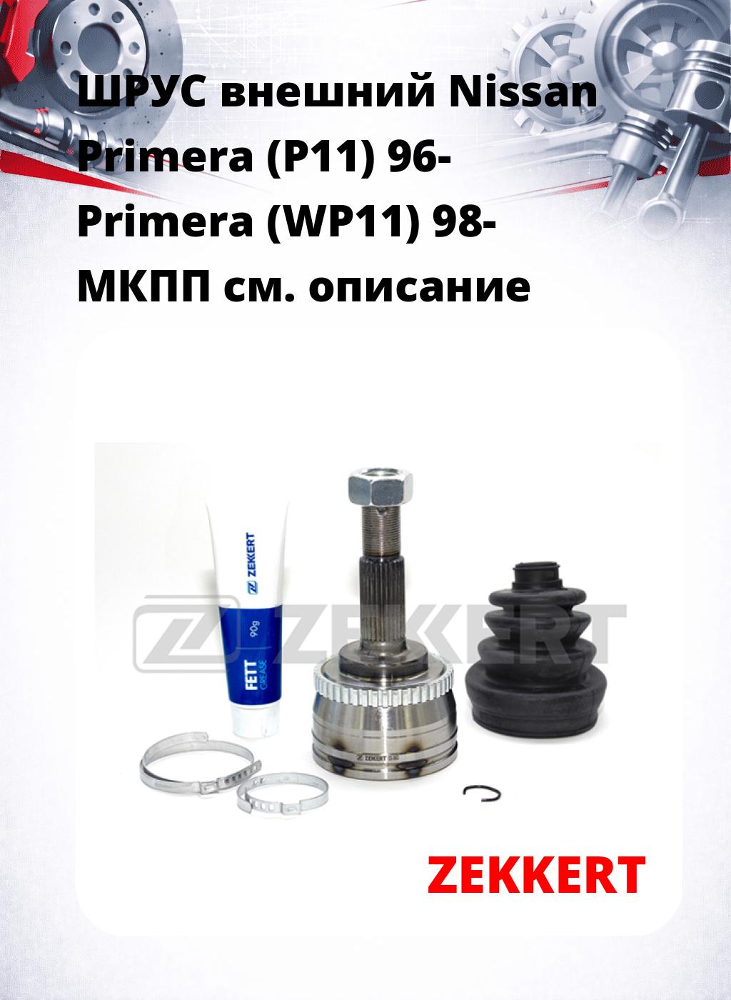 ШРУС внешний Nissan Primera (P11) 96-  Primera (WP11) 98-  МКПП