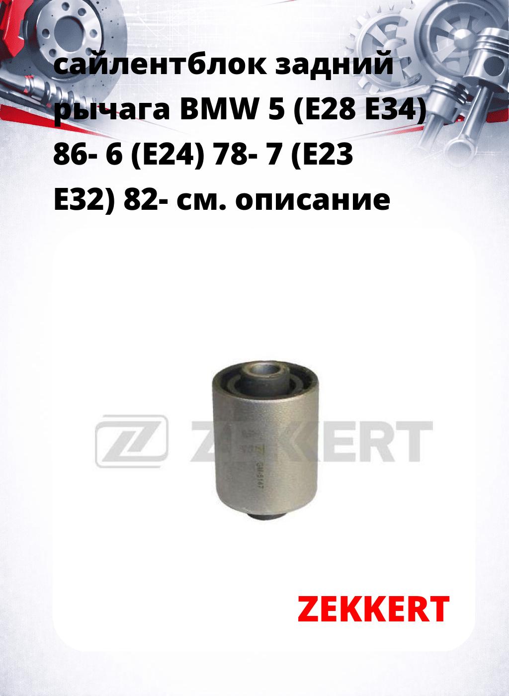 сайлентблок задний рычага BMW 5 (E28 E34) 86- 6 (E24) 78- 7 (E23 E32) 82-