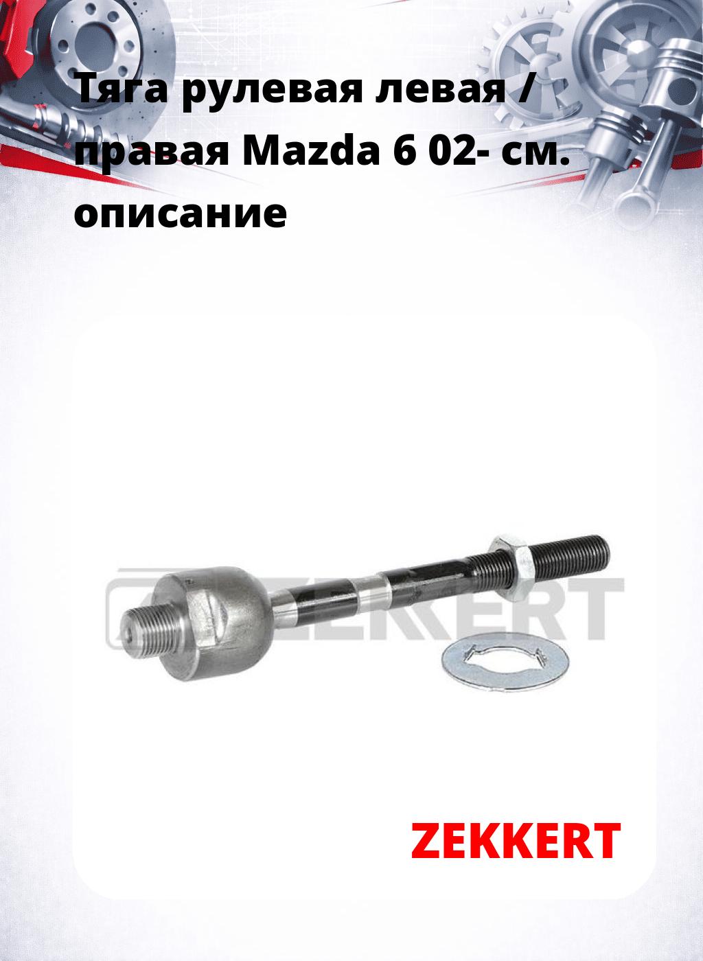 Тяга рулевая левая / правая Mazda 6 02-