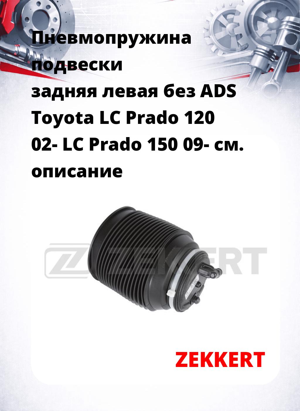 Пневмопружина подвески задняя левая без ADS Toyota LC Prado 120 02- LC Prado 150 09-