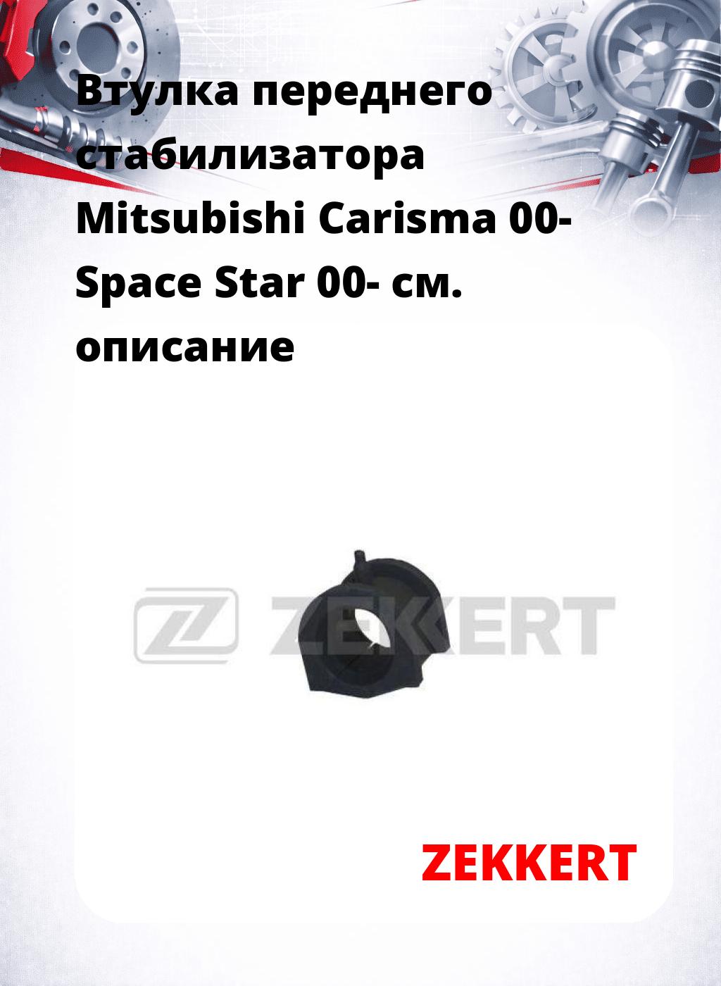 Втулка переднего стабилизатора Mitsubishi Carisma 00- Space Star 00-