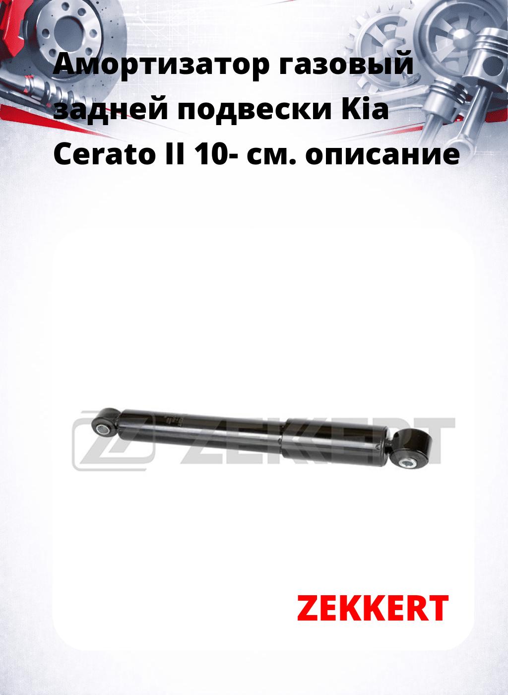Амортизатор газовый задней подвески Kia Cerato II 10-