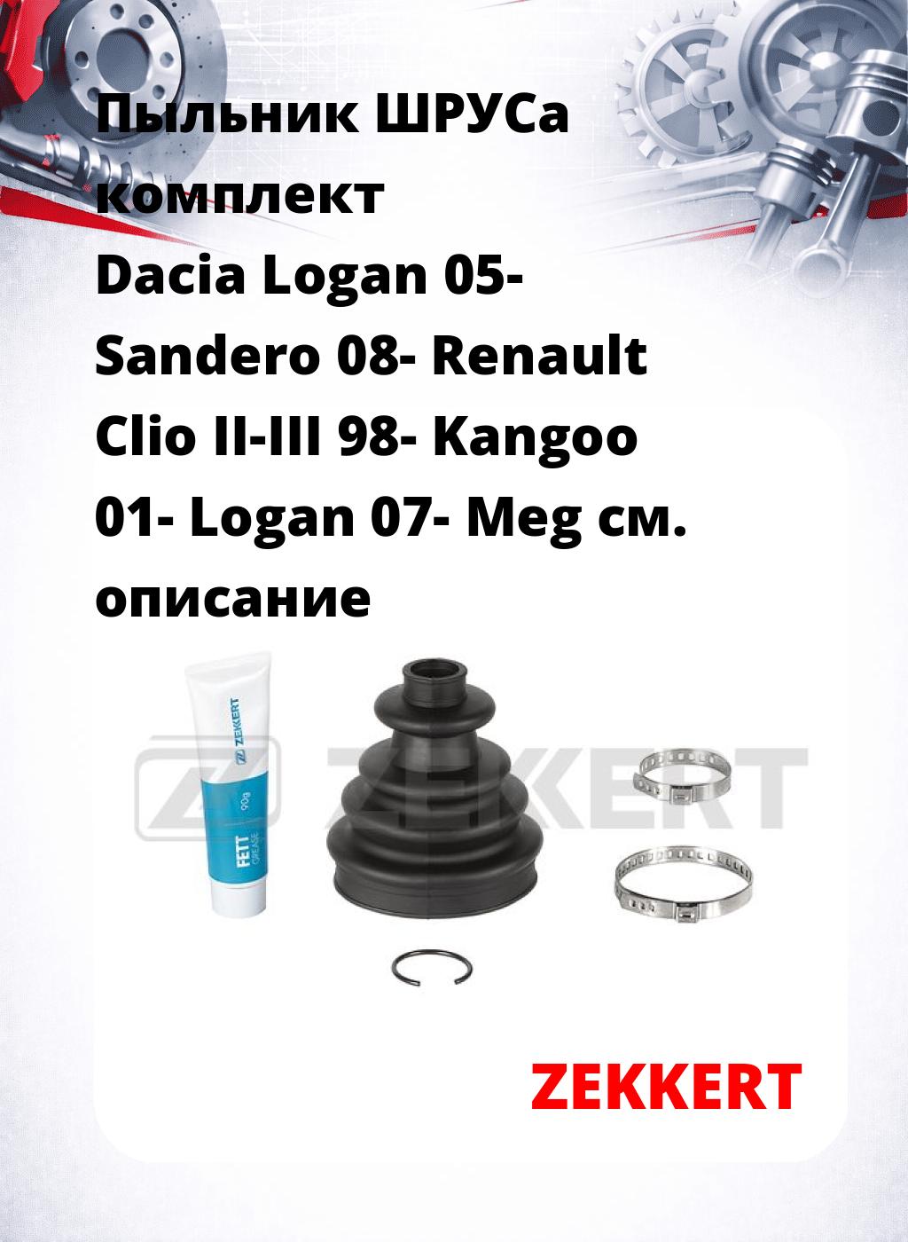 Пыльник ШРУСа комплект Dacia Logan 05- Sandero 08- Renault Clio II-III 98- Kangoo 01- Logan 07- Meg