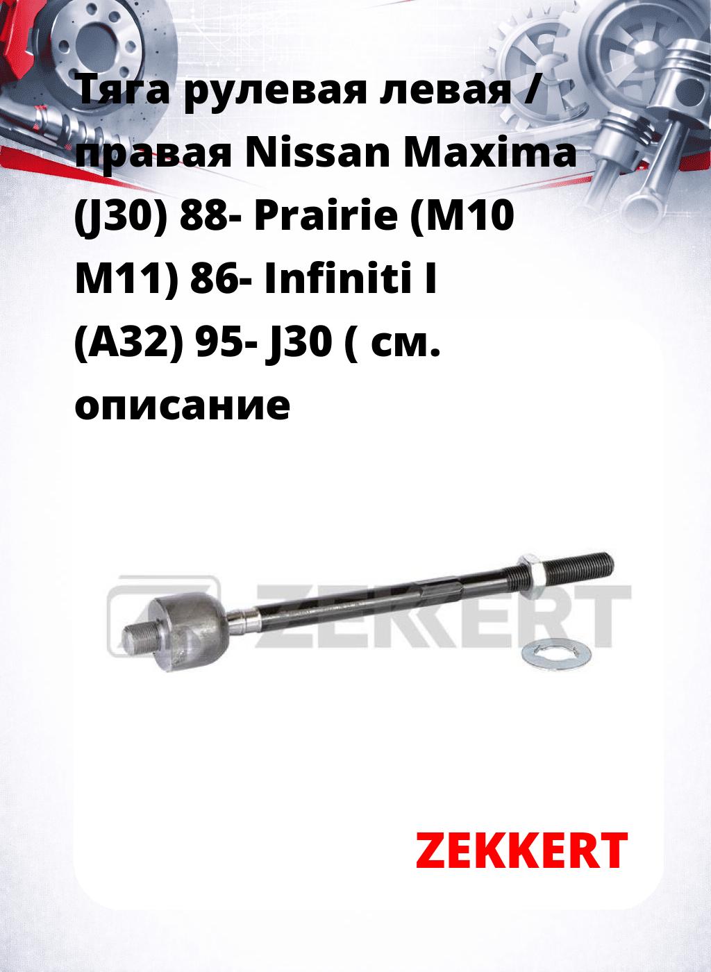 Тяга рулевая левая / правая Nissan Maxima (J30) 88- Prairie (M10 M11) 86- Infiniti I (A32) 95- J30 (