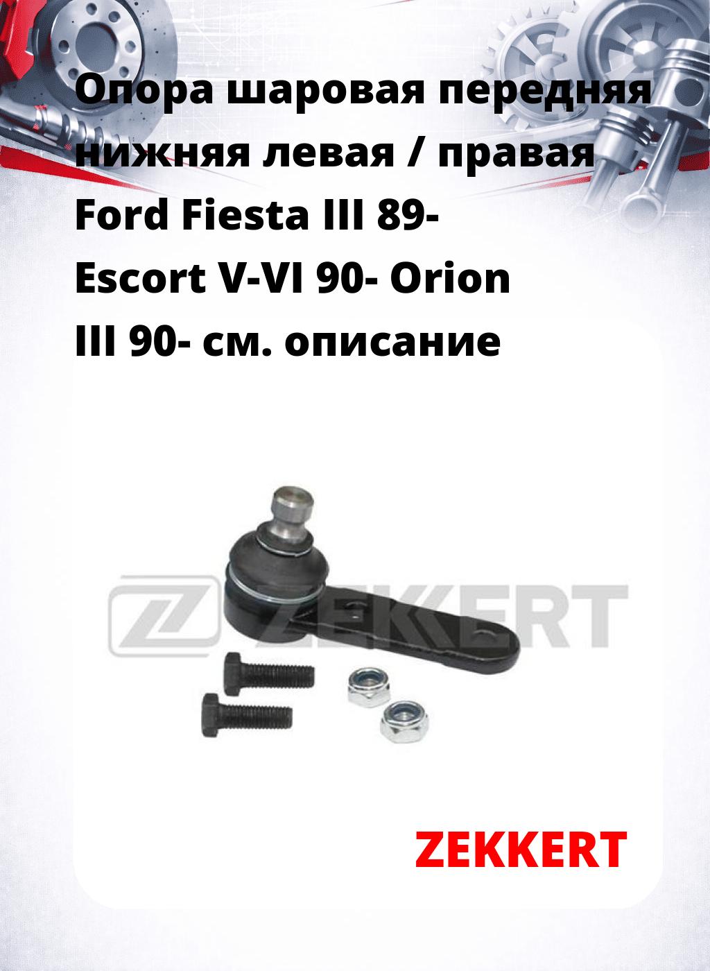 Опора шаровая передняя нижняя левая / правая Ford Fiesta III 89- Escort V-VI 90- Orion III 90-