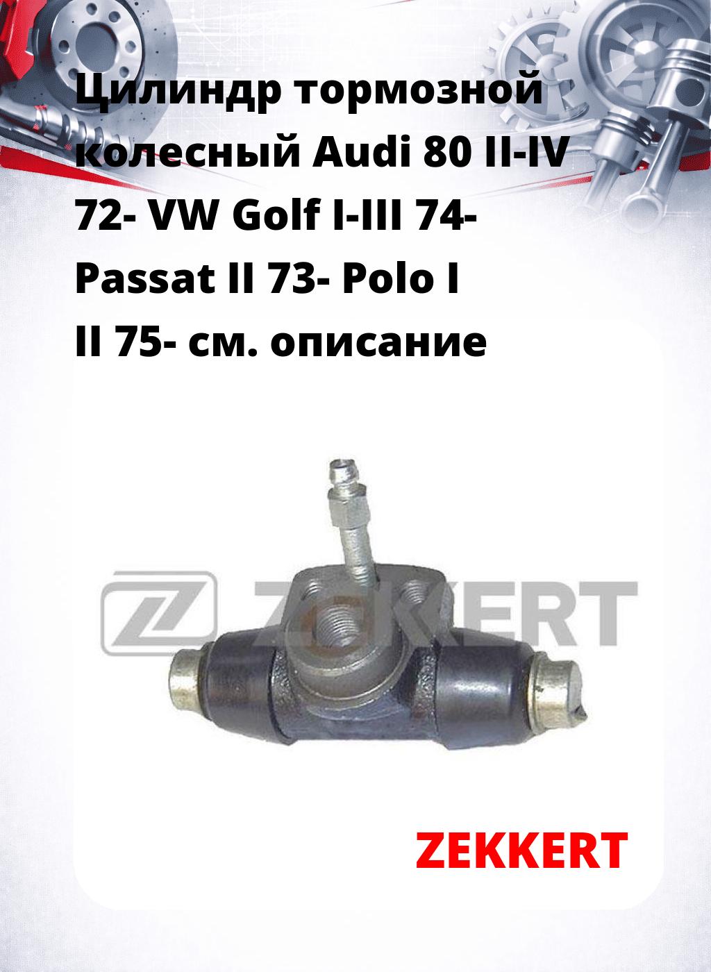 Цилиндр тормозной  колесный Audi 80 II-IV 72- VW Golf I-III 74- Passat II 73- Polo I II 75-