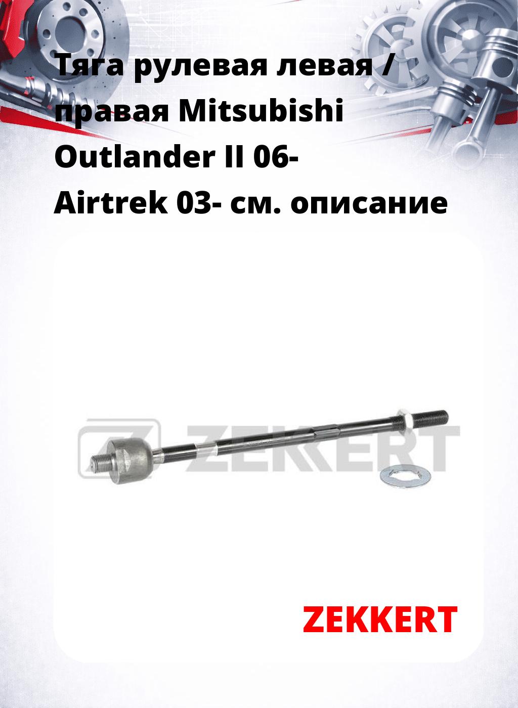 Тяга рулевая левая / правая Mitsubishi Outlander II 06- Airtrek 03-
