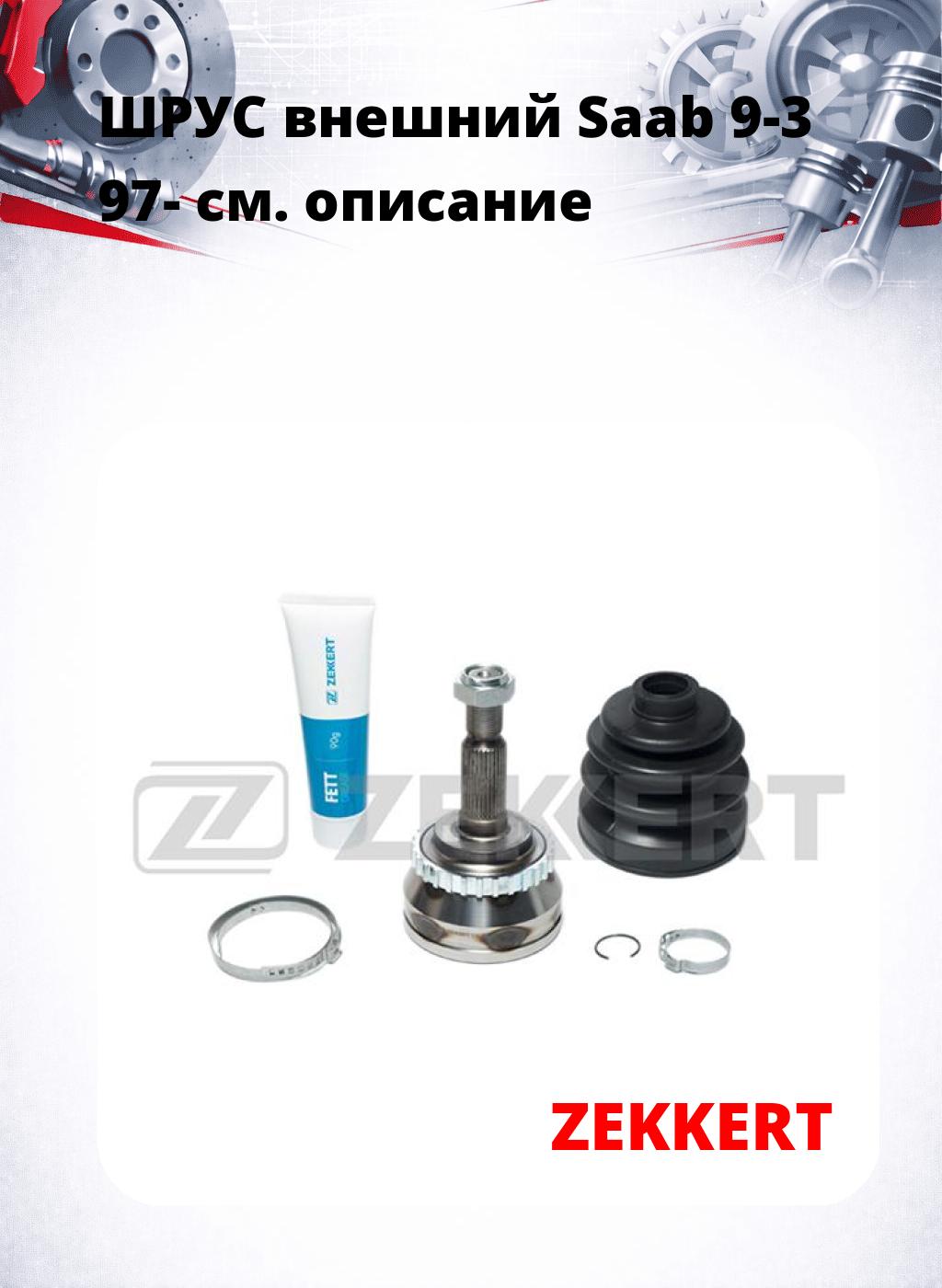 ШРУС внешний Saab 9-3 97-