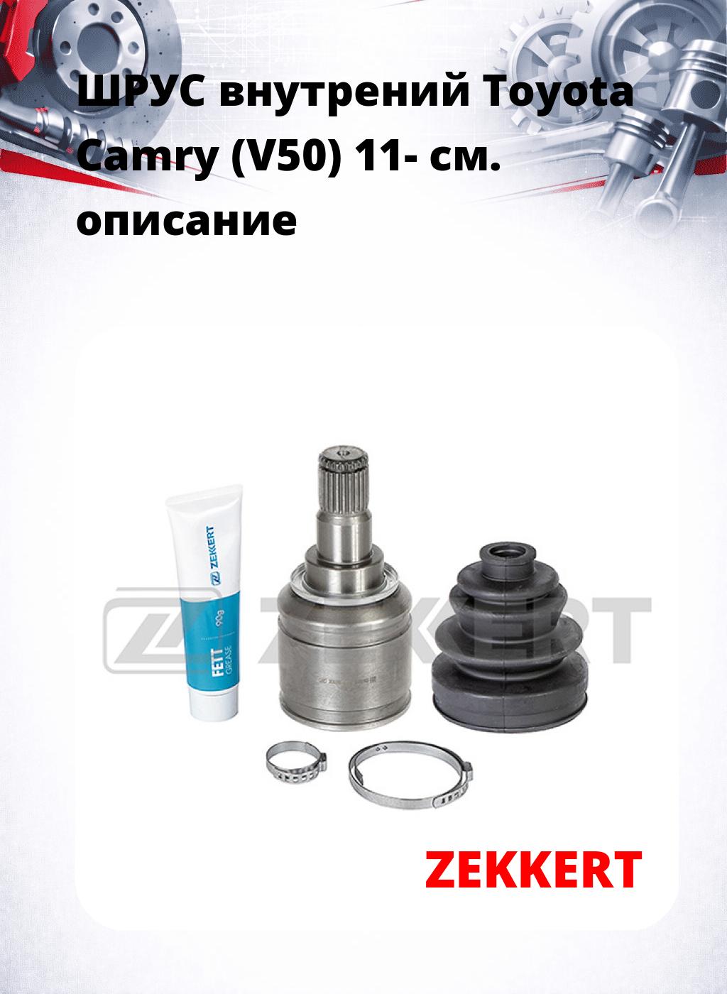 ШРУС внутрений Toyota Camry (V50) 11-