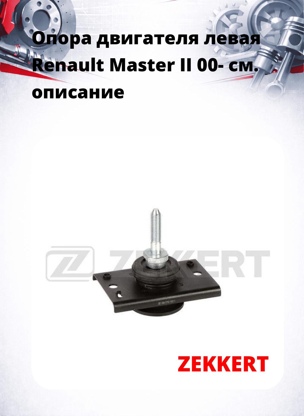 Опора двигателя левая Renault Master II 00-