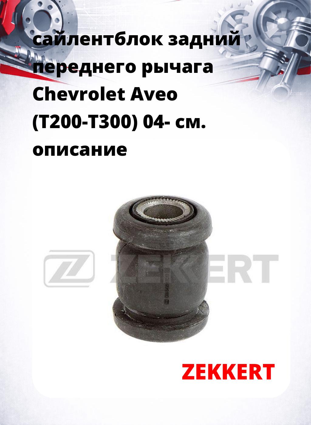 сайлентблок задний переднего рычага Chevrolet Aveo (T200-T300) 04-