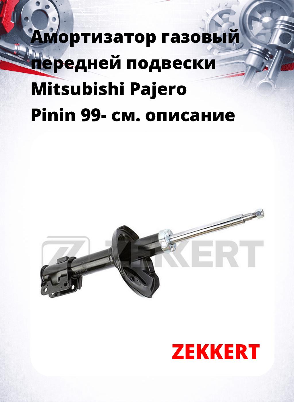 Амортизатор газовый передней подвески Mitsubishi Pajero Pinin 99-
