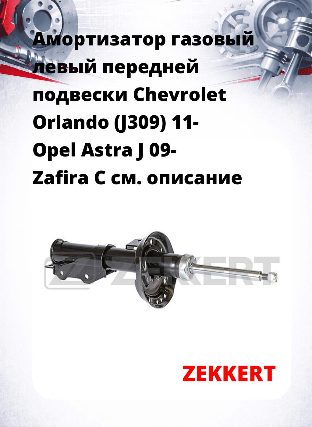Амортизатор газовый левый передней подвески Chevrolet Orlando (J309) 11-  Opel Astra J 09-  Zafira C