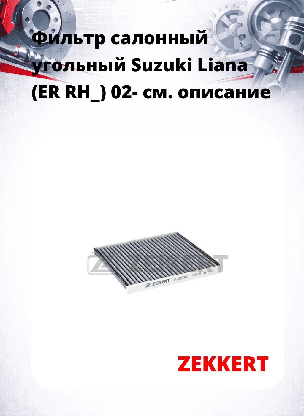 Фильтр салонный  угольный  Suzuki Liana (ER RH_) 02-