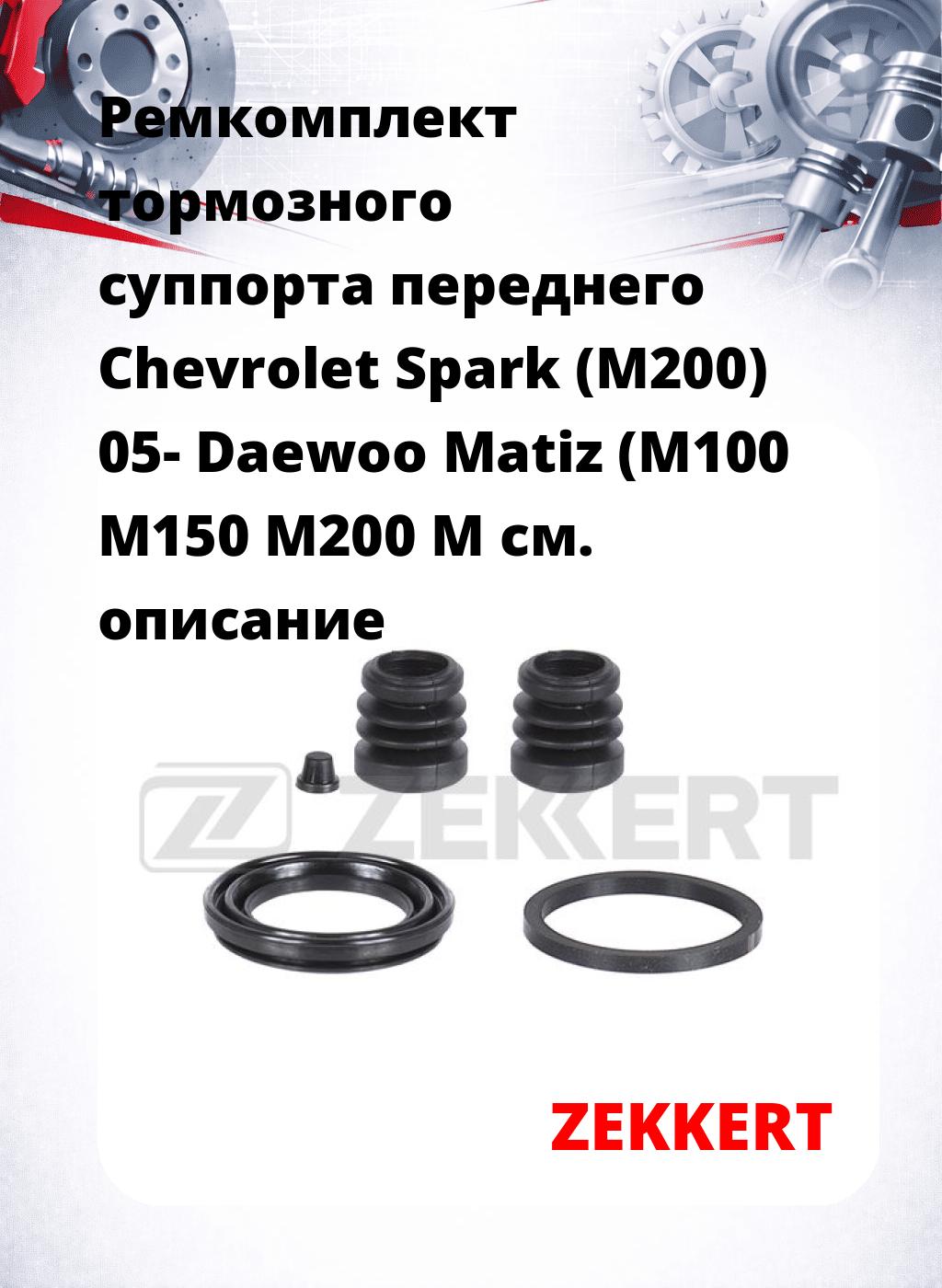 Ремкомплект тормозного суппорта переднего Chevrolet Spark (M200) 05- Daewoo Matiz (M100 M150 M200 M