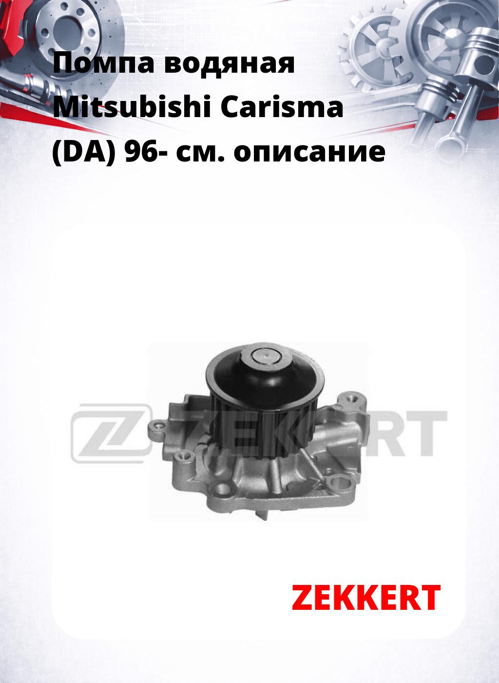 Помпа водяная Mitsubishi Carisma (DA) 96-