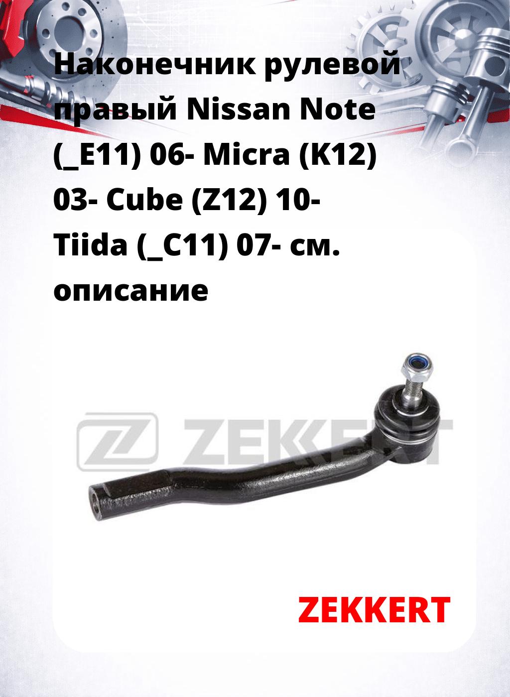 Наконечник рулевой  правый  Nissan Note (_E11) 06- Micra (K12) 03- Cube (Z12) 10- Tiida (_С11) 07-