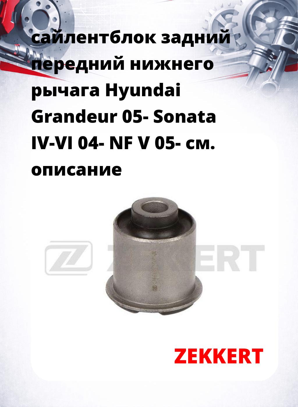 сайлентблок задний передний нижнего   рычага Hyundai Grandeur 05- Sonata IV-VI 04- NF V 05-