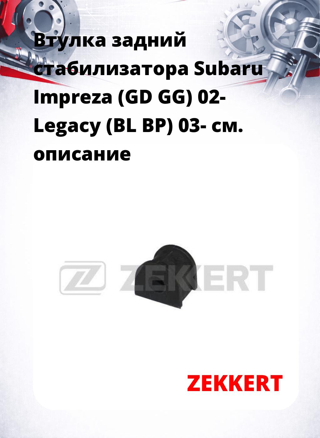 Втулка задний стабилизатора Subaru Impreza (GD GG) 02- Legacy (BL BP) 03-