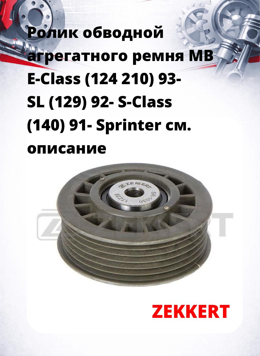 Ролик обводной агрегатного ремня MB E-Class (124 210) 93- SL (129) 92- S-Class (140) 91- Sprinter