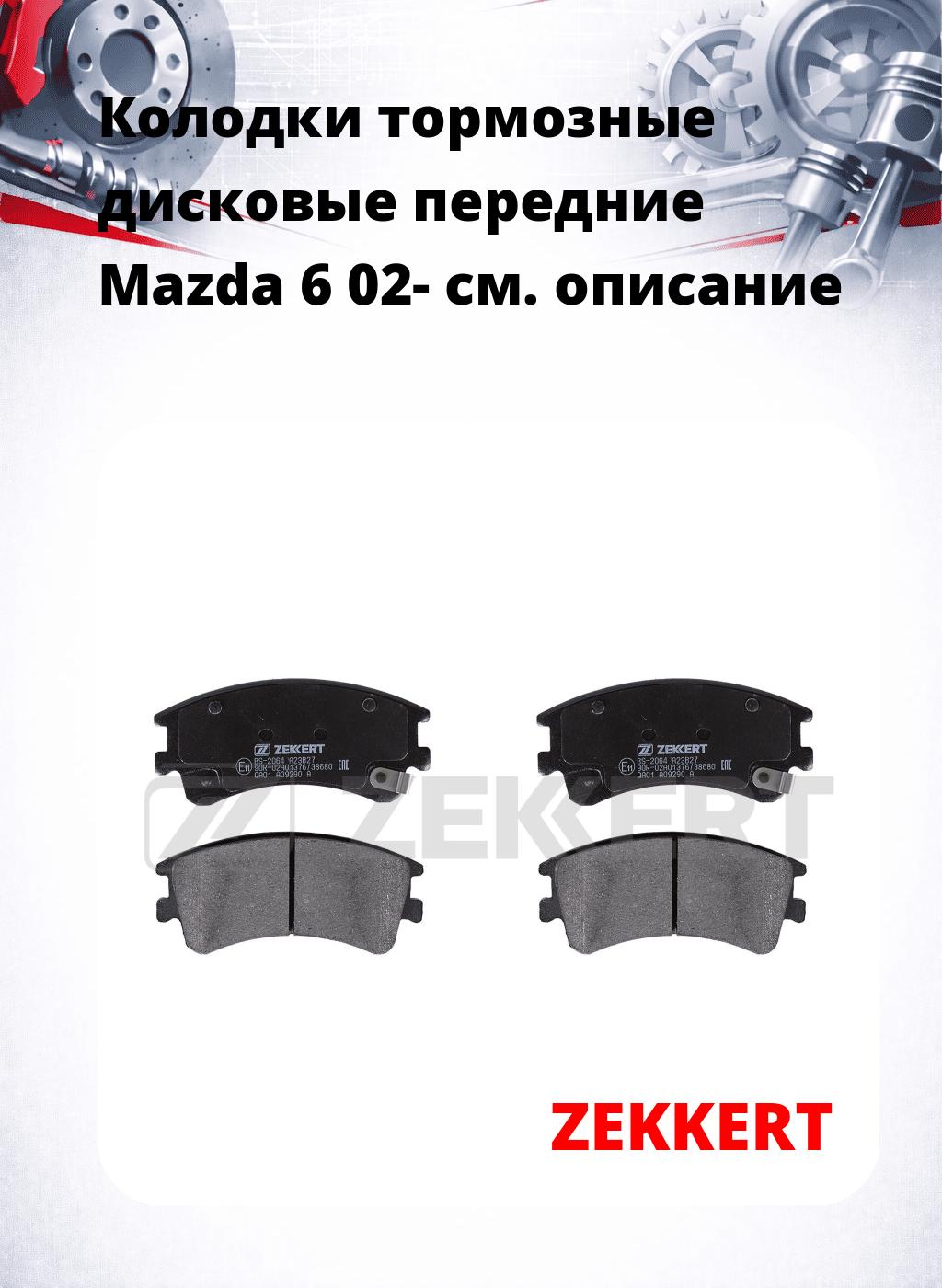 Колодки тормозные дисковые передние Mazda 6 02-