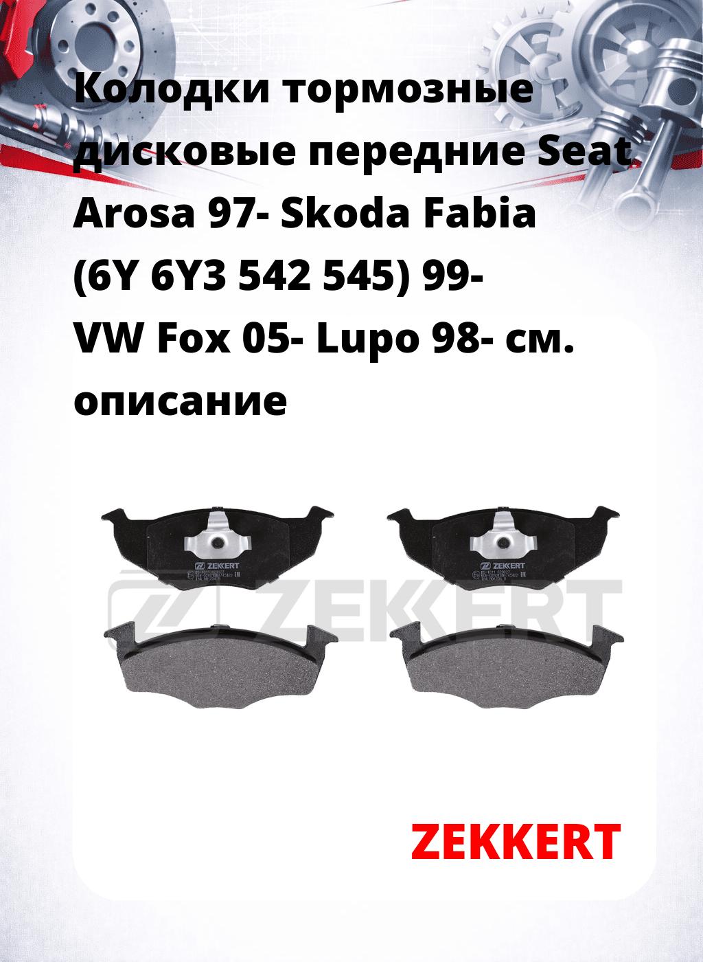 Колодки тормозные дисковые передние Seat Arosa 97- Skoda Fabia (6Y 6Y3 542 545) 99- VW Fox 05- Lupo 98-