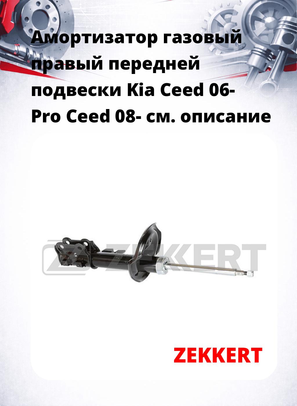 Амортизатор газовый правый передней подвески Kia Ceed 06-  Pro Ceed 08-