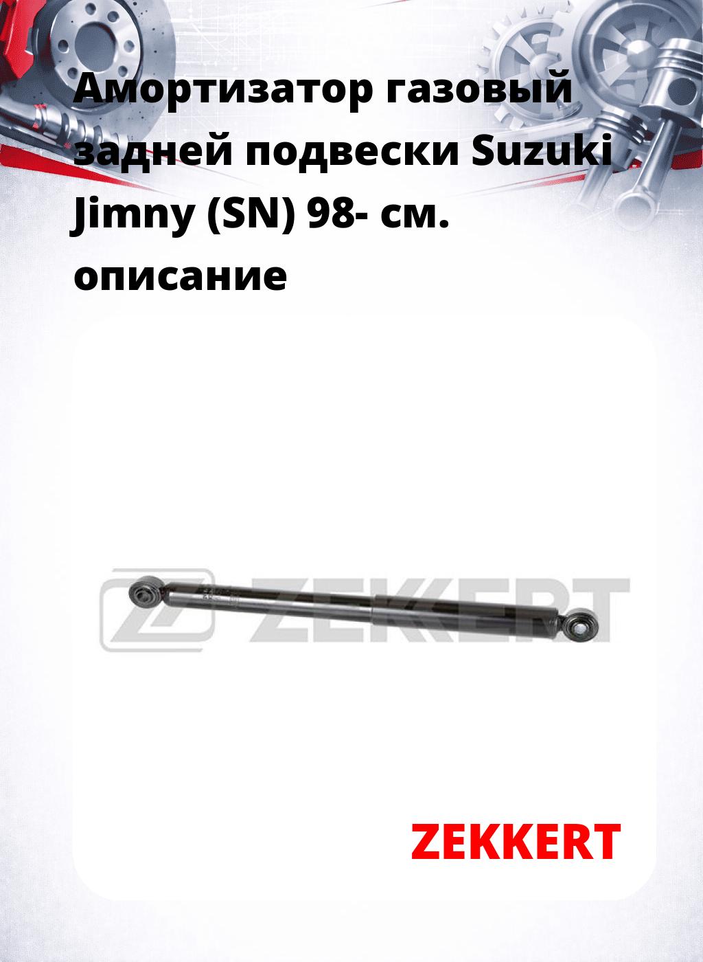 Амортизатор газовый задней подвески Suzuki Jimny (SN) 98-