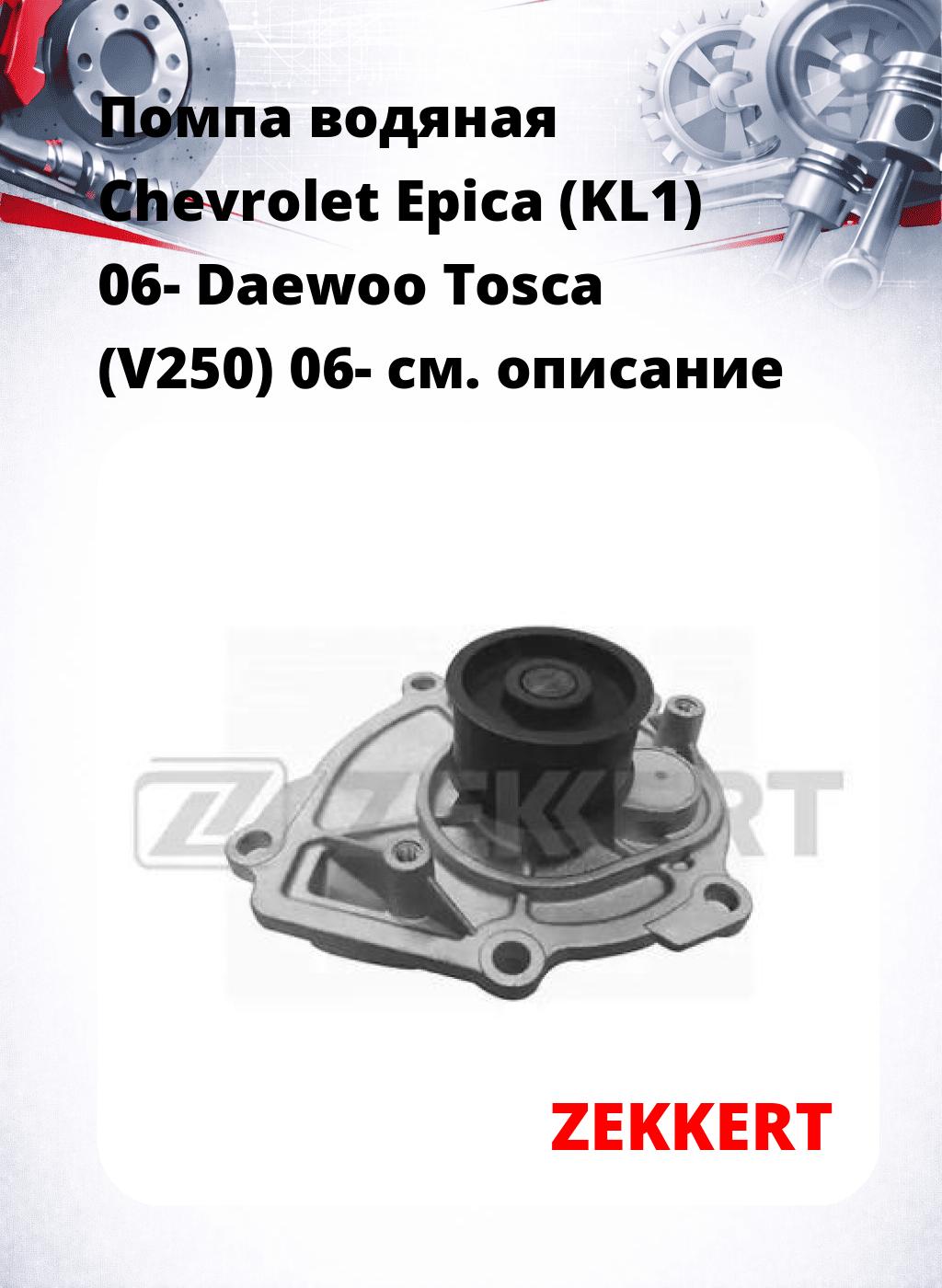 Помпа водяная Chevrolet Epica (KL1) 06-  Daewoo Tosca (V250) 06-