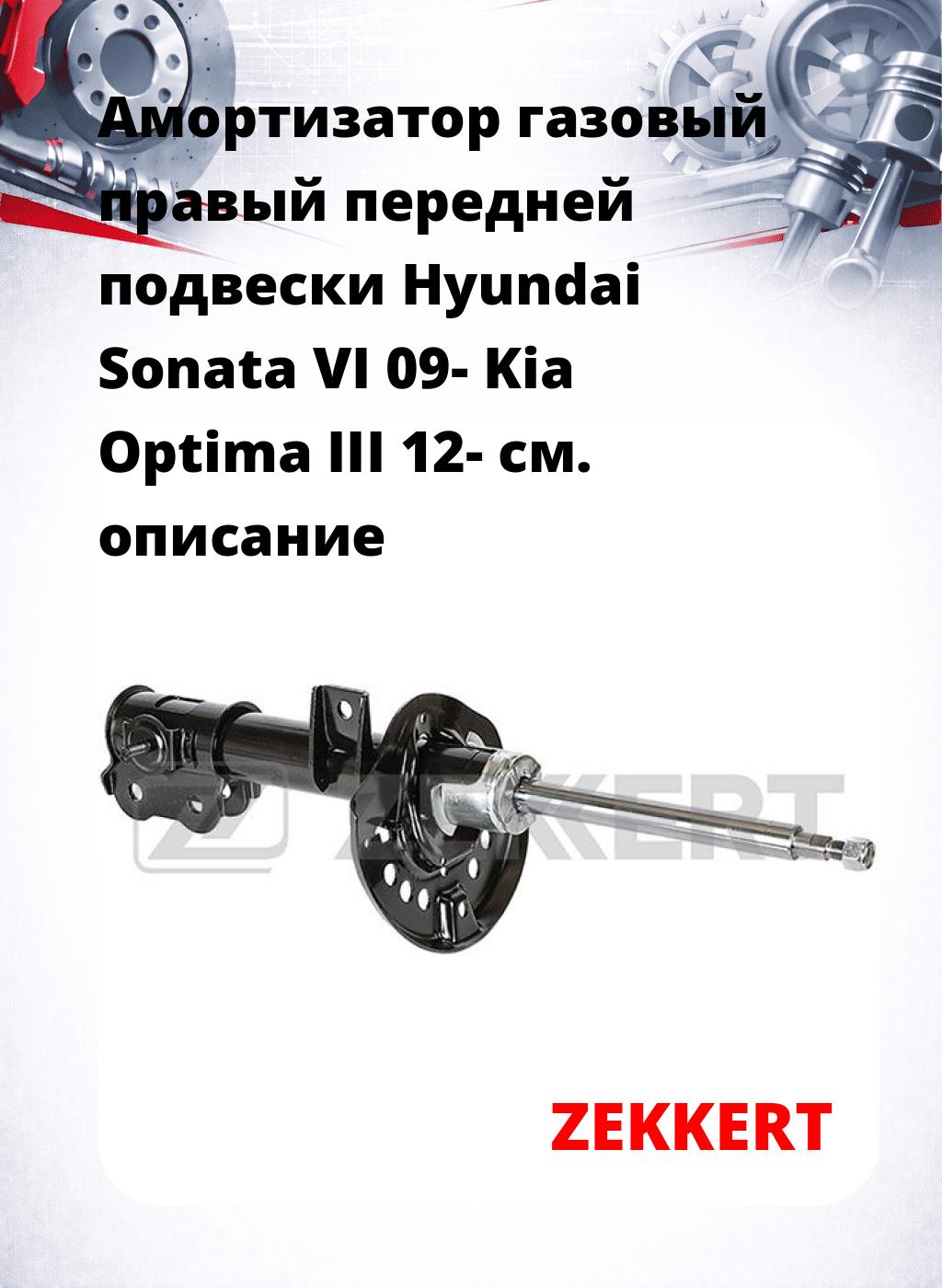 Амортизатор газовый правый передней подвески Hyundai Sonata VI 09-  Kia Optima III 12-