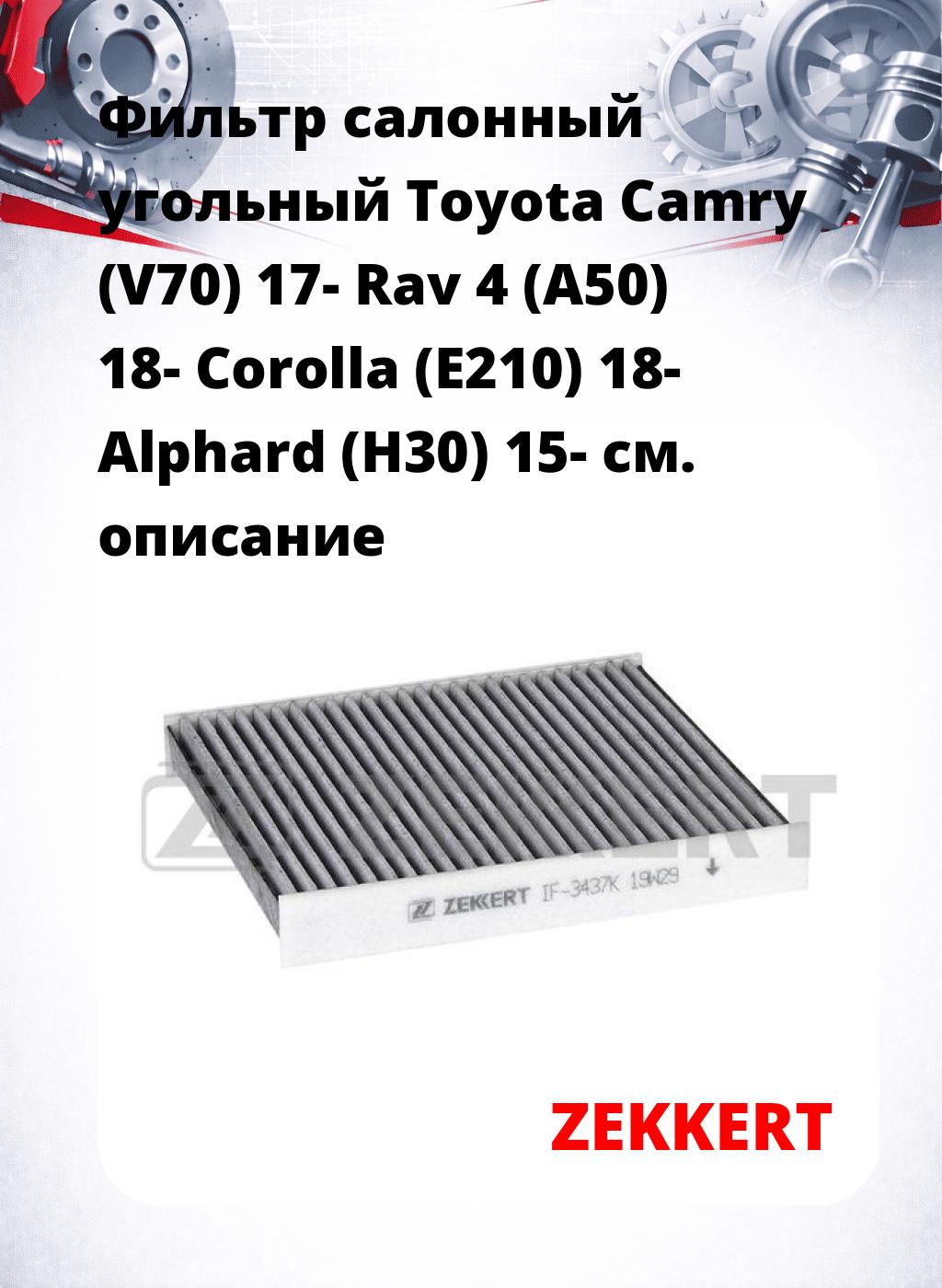 Фильтр салонный  угольный  Toyota Camry (V70) 17- Rav 4 (A50) 18- Corolla (E210) 18- Alphard (H30) 15-