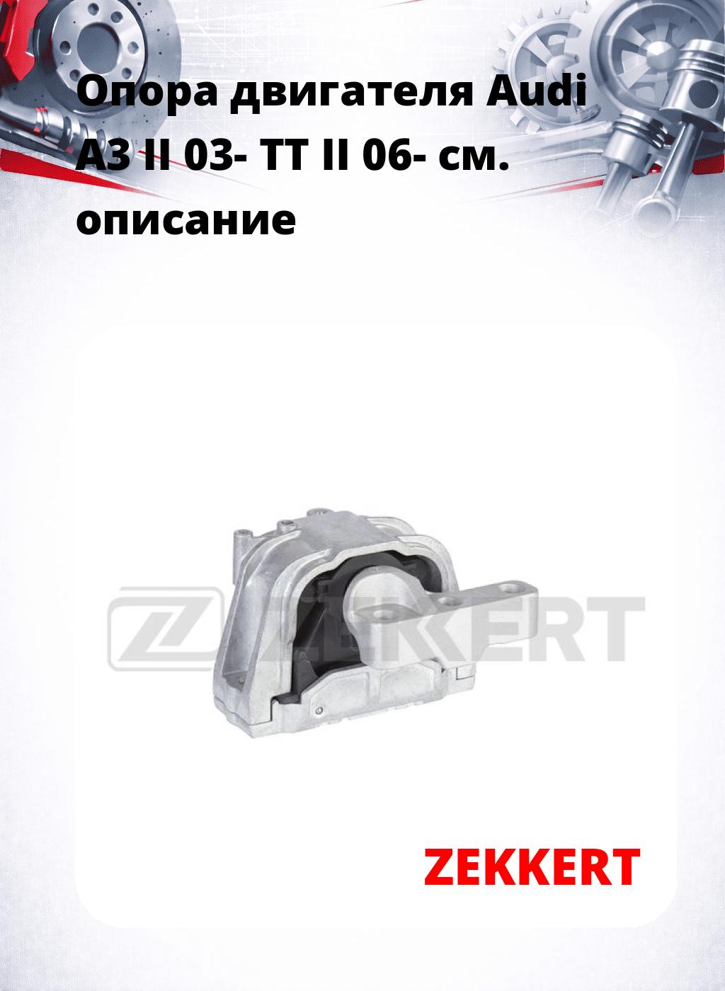 Опора двигателя Audi A3 II 03- TT II 06-