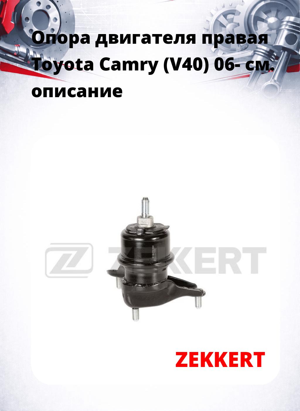 Опора двигателя правая Toyota Camry (V40) 06-