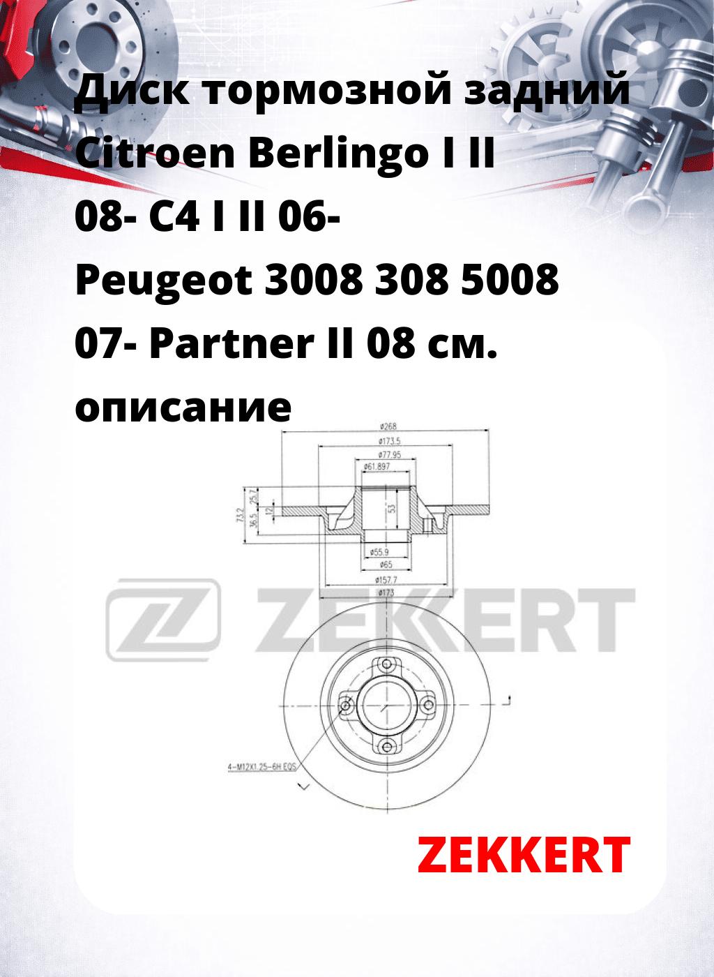 Диск тормозной задний Citroen Berlingo I II 08-  C4 I  II 06-  Peugeot 3008  308  5008 07-  Partner II 08