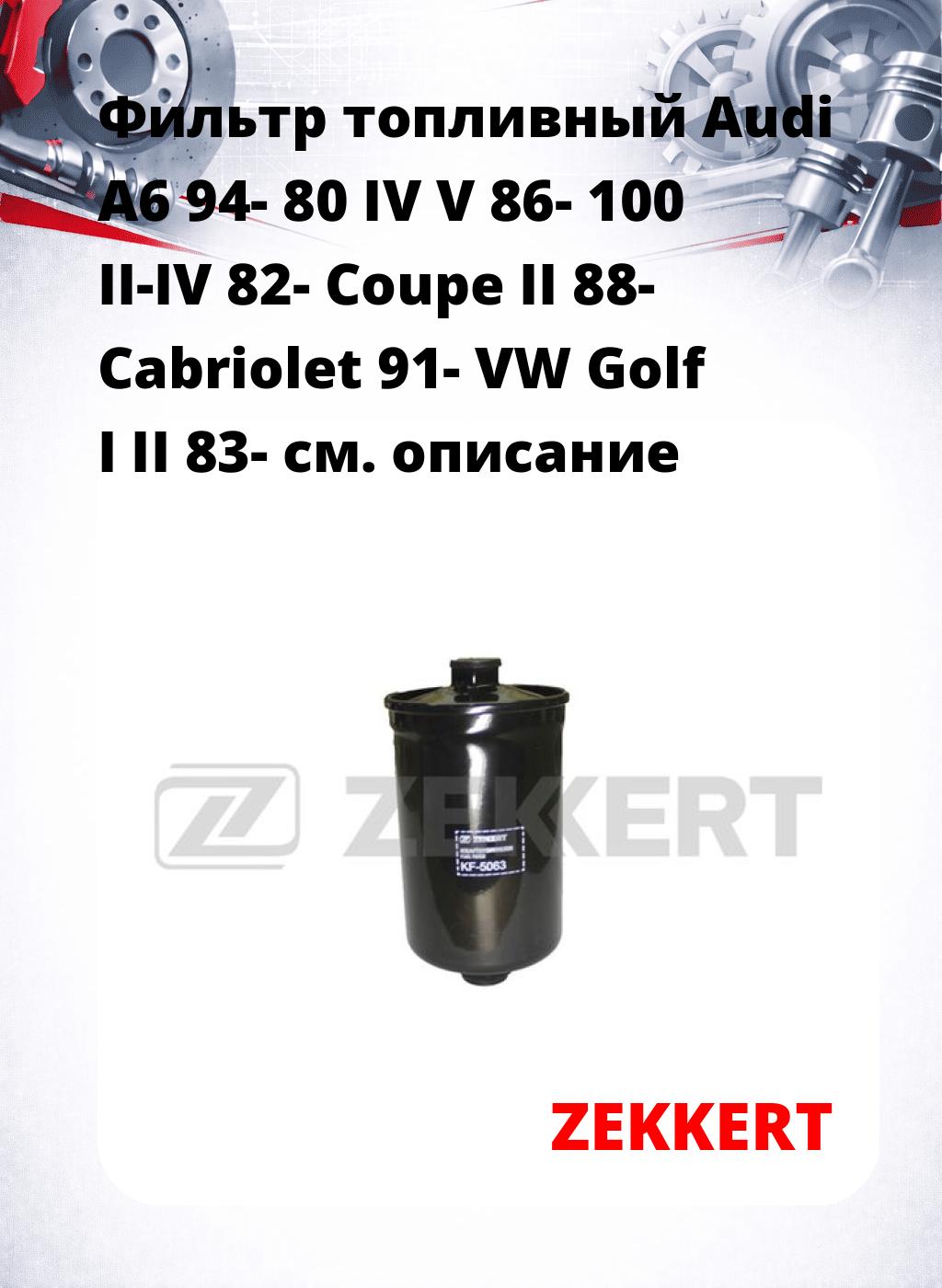 Фильтр топливный  Audi A6 94- 80 IV V 86- 100 II-IV 82- Coupe II 88- Cabriolet 91- VW Golf I II 83-